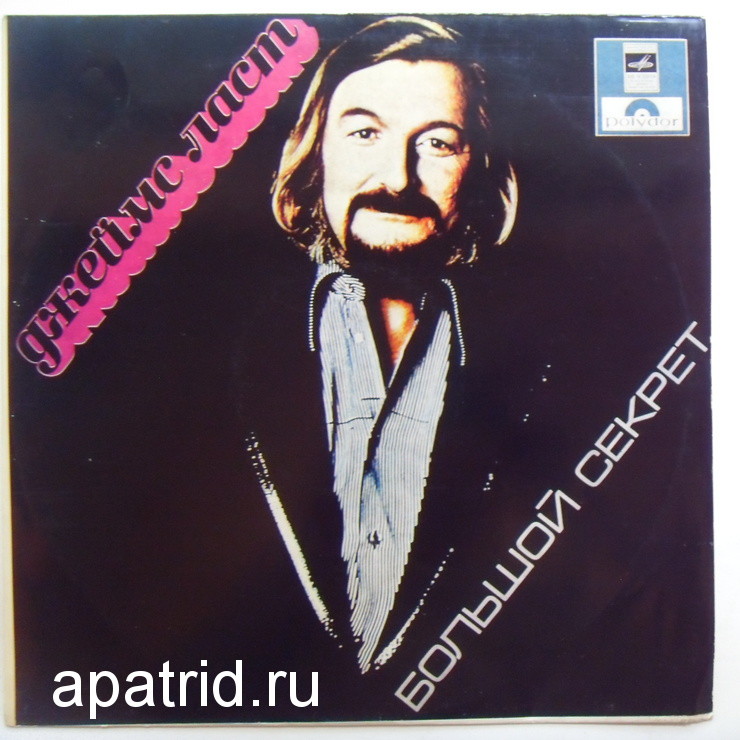 Джеймс ЛАСТ «Большой секрет»