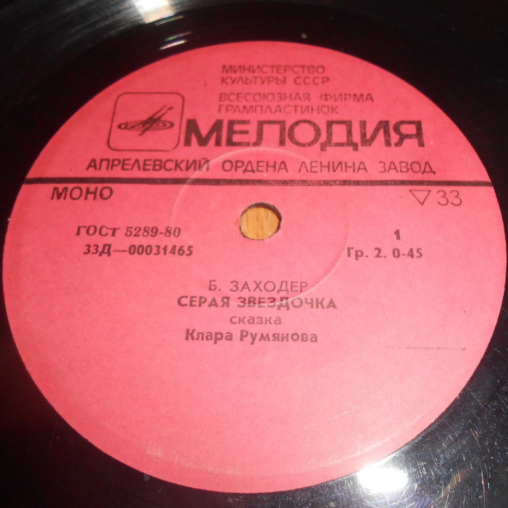 Борис Заходер — Серая звёздочка (сказка)