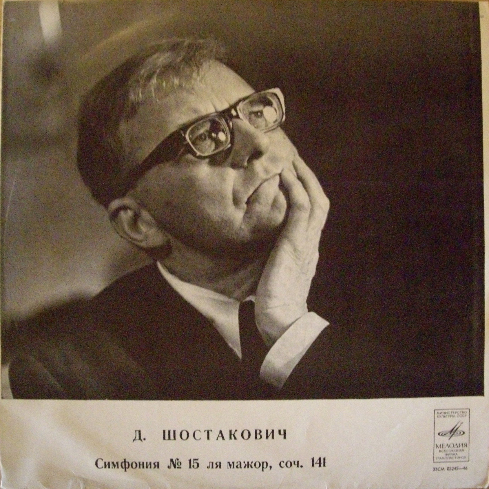 Д. ШОСТАКОВИЧ (1906-1975): Симфония №15 ля мажор, соч.141 (М. Шостакович)