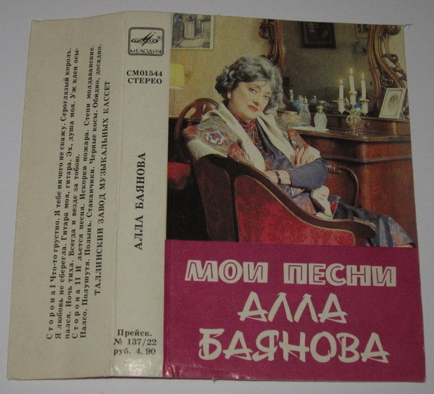 Алла Баянова. Мои песни