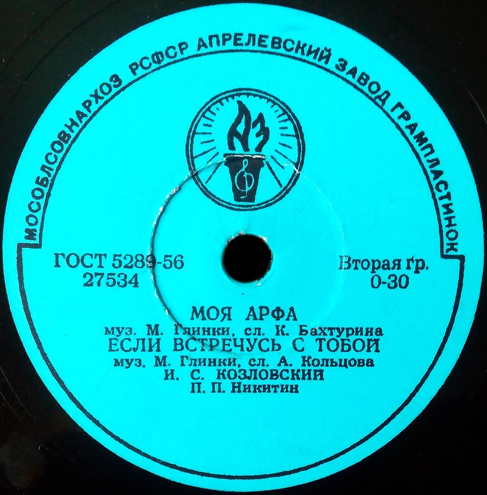 И. С. Козловский — Моя арфа; Если встречусь с тобой / Я помню чудное мгновенье