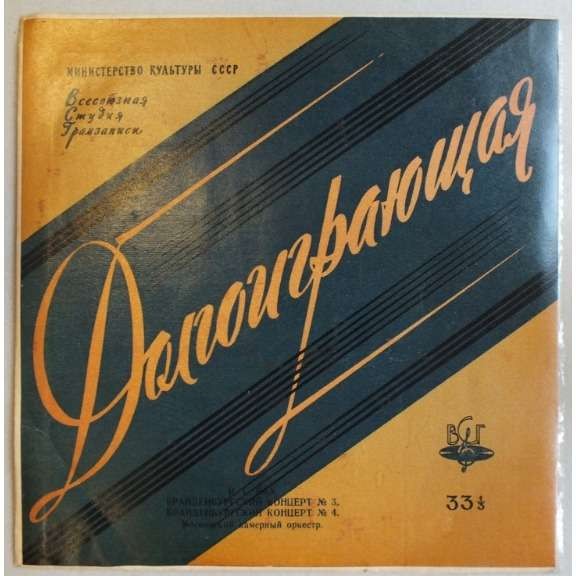 И. С. БАХ Бранденбургские концерты №№ 3, 4 (Московский камерный оркестр, Р. Баршай)