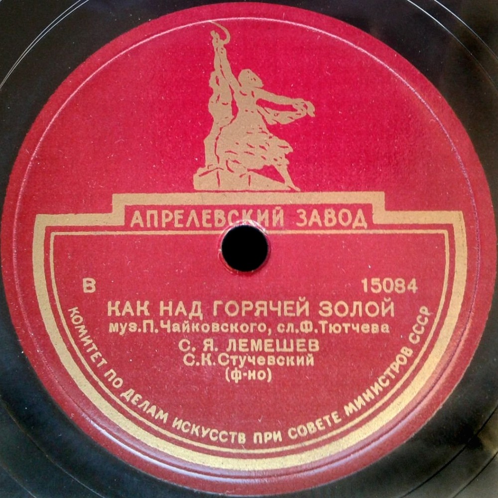 С. Лемешев — Прости, не помни дней паденья / Как над горячей золой