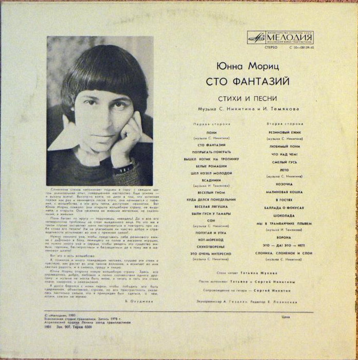 Юнна Мориц. «Сто фантазий», стихи и песни
