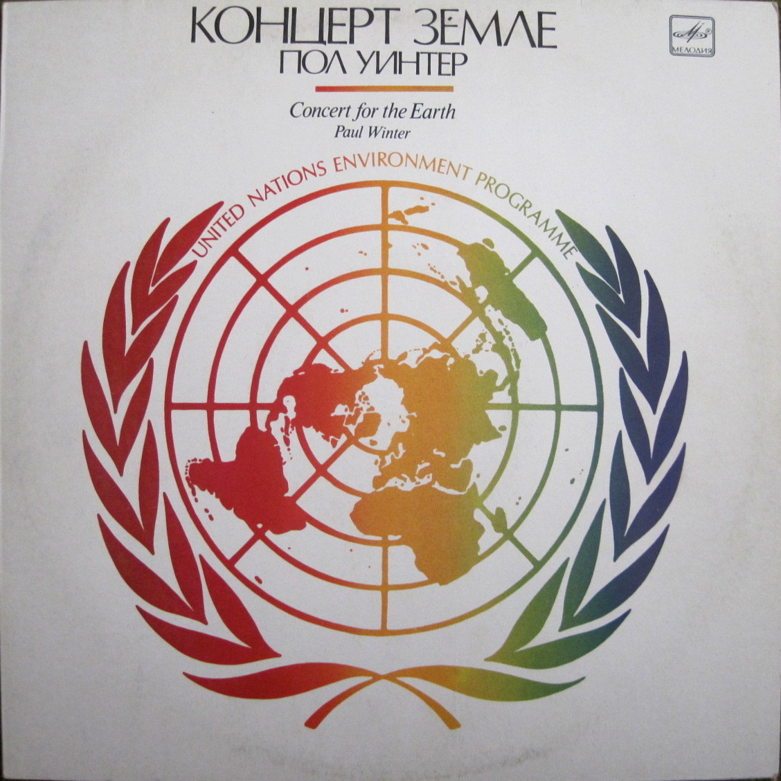 Пол Уинтер - Концерт Земле