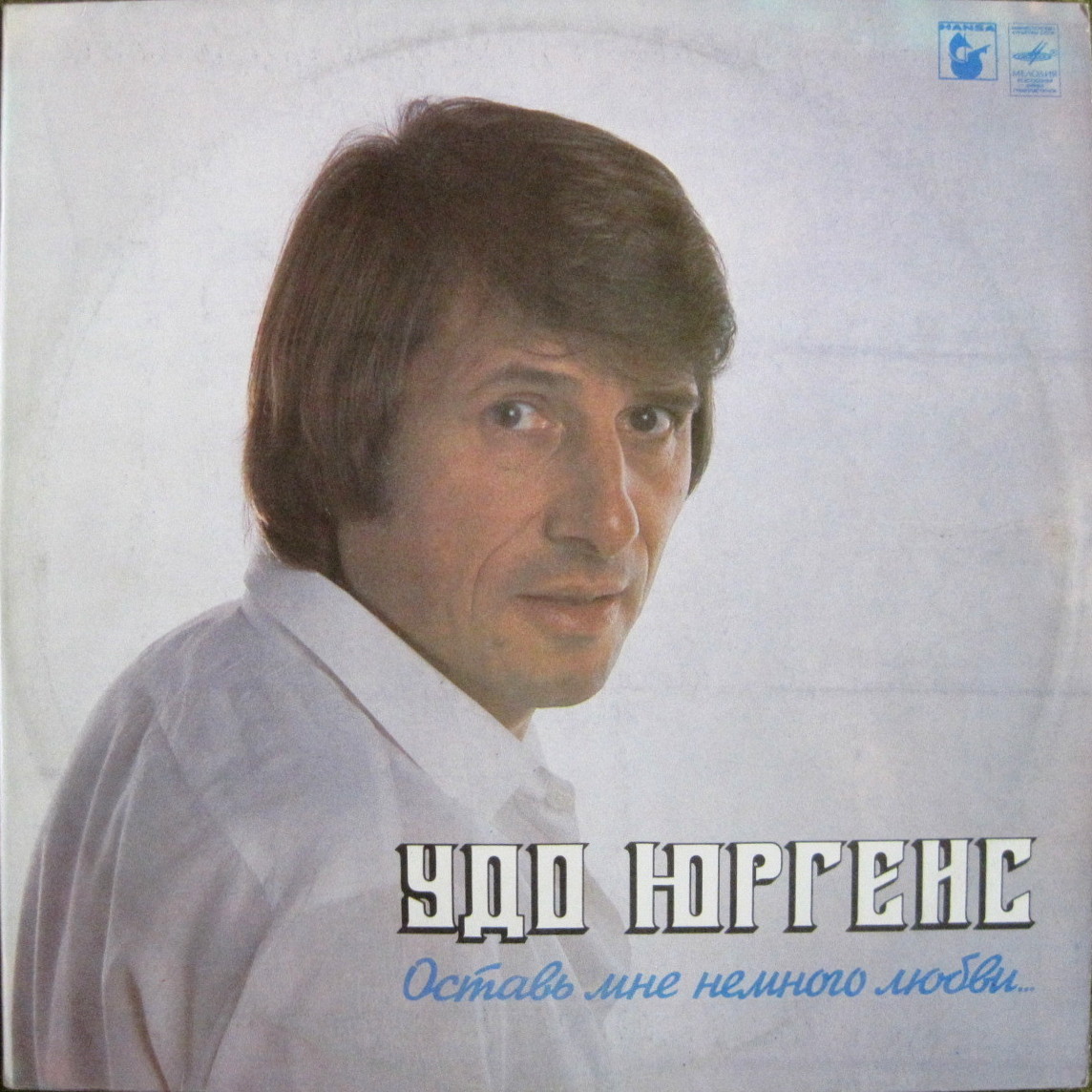 Удо Юргенс - Оставь мне немного любви