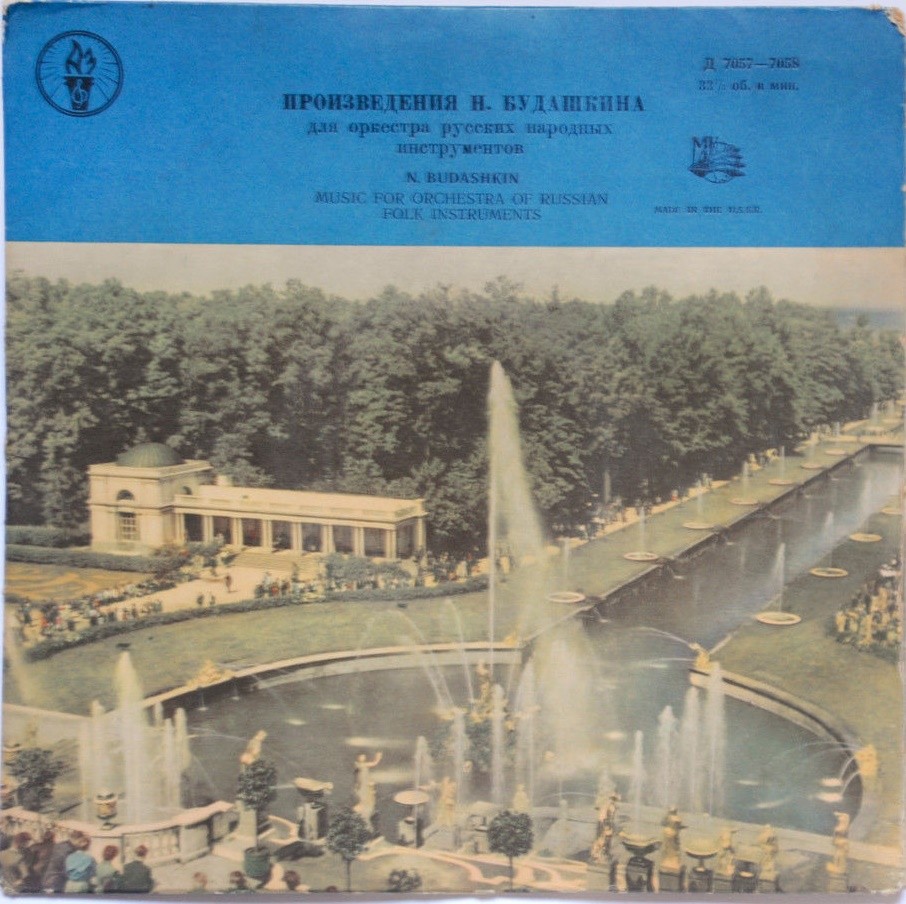 Произведения Н. Будашкина для оркестра русских народных инструментов