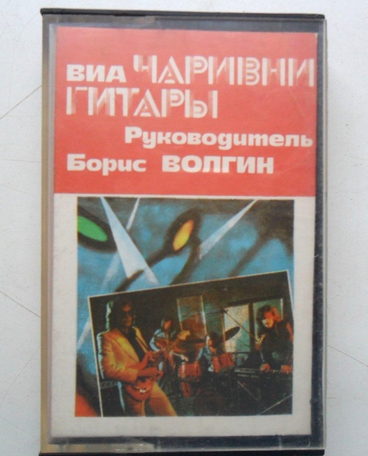 ВИА "Чаривни гитары", рук. Б.Волгин