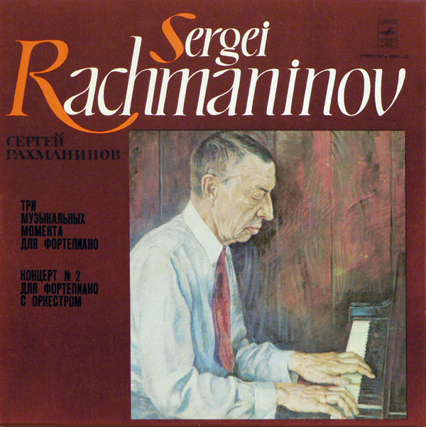 С. Рахманинов. Играет Павел Серебряков (ф-но)