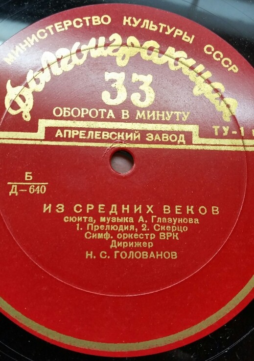 А. ГЛАЗУНОВ (1865-1936): Сюита «Из средних веков» (Н. Голованов)