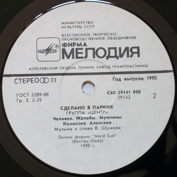 Группа "Центр". «Сделано в Париже»