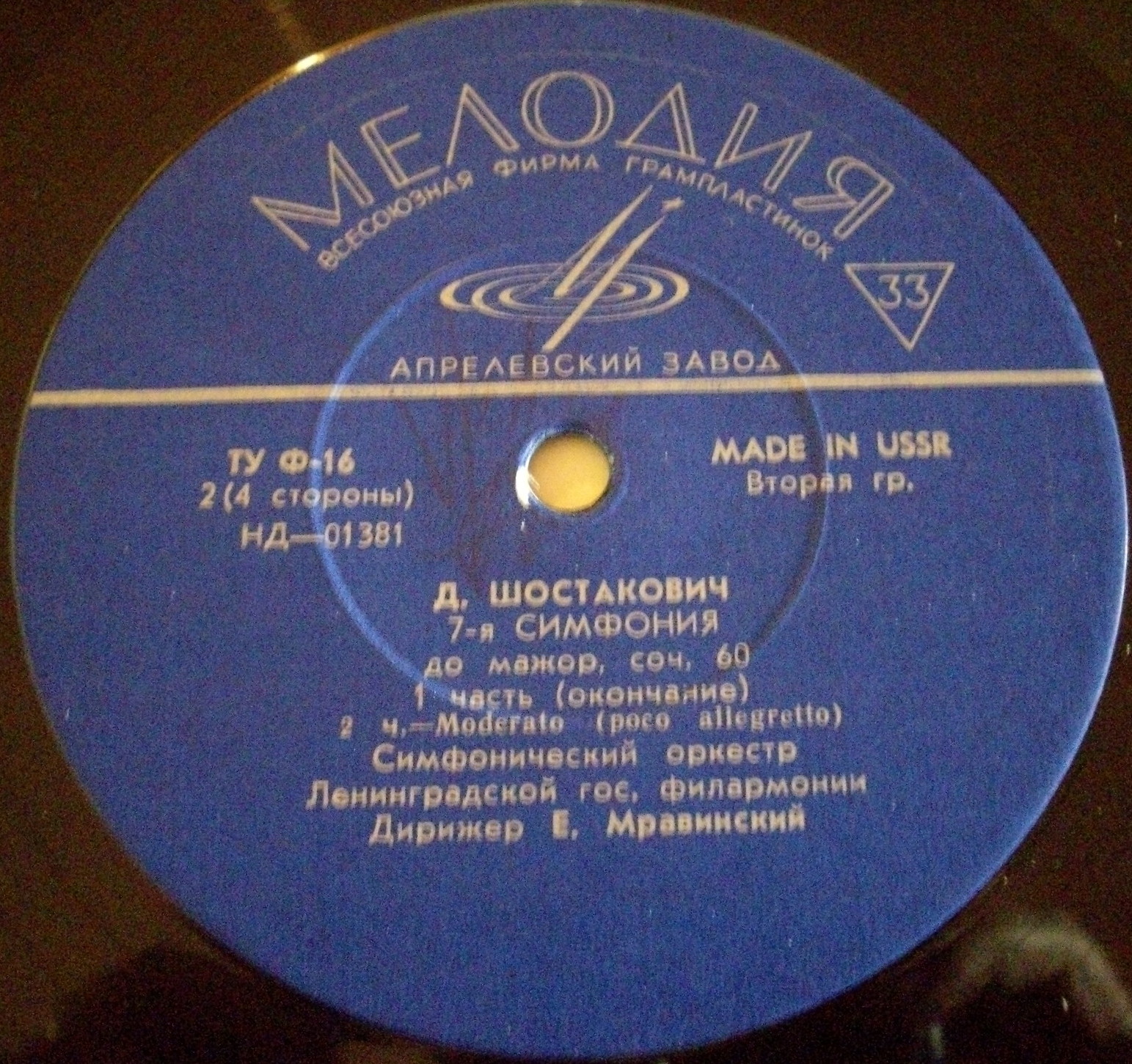 Д. ШОСТАКОВИЧ (1906–1975): Симфония № 7 до мажор, соч. 60 (Е. Мравинский)