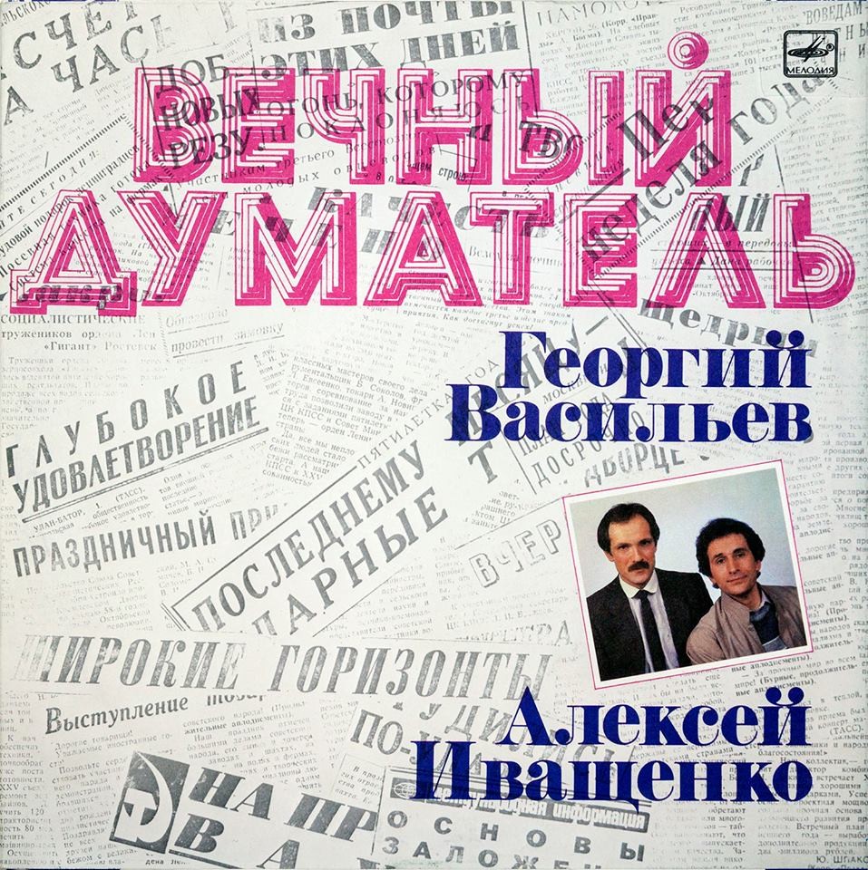 Алексей Иващенко и Георгий Васильев. Вечный думатель