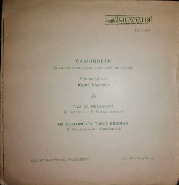 ВИА «Самоцветы»