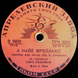 Саул Любимов - По мер бэйде а либе генилн //  А найе фрейлахс