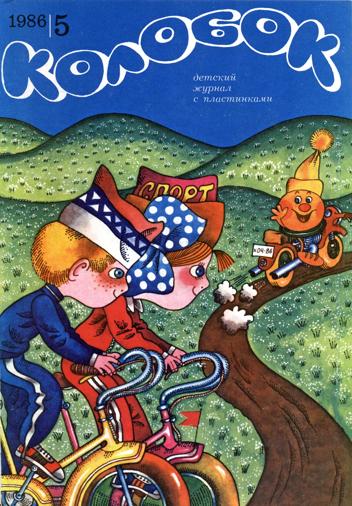 Колобок 1986 № 5