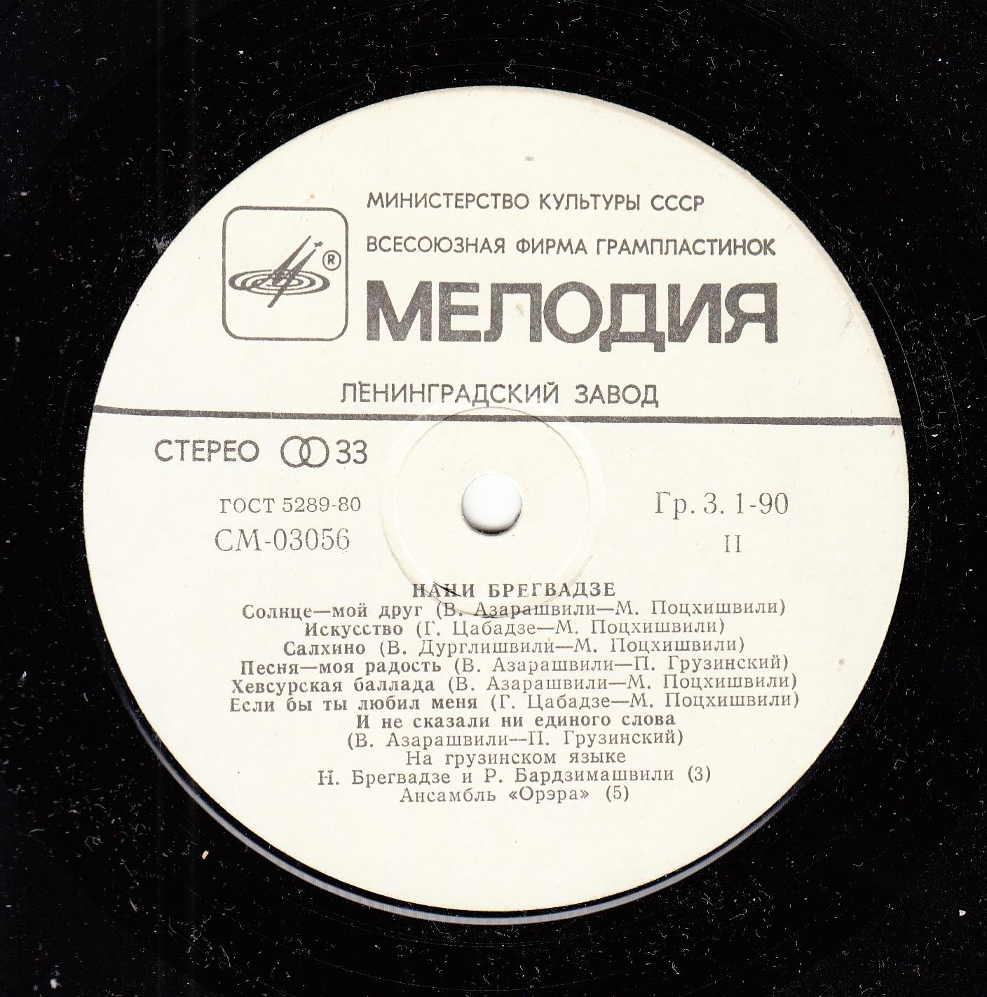 Нани БРЕГВАДЗЕ