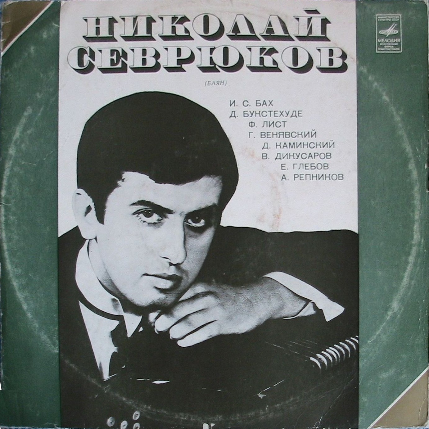 Николай Севрюков (баян)