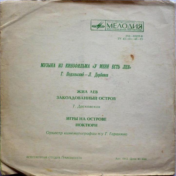 Мелодии экрана. Г. Подэльский. Музыка из к/ф «У меня есть лев»