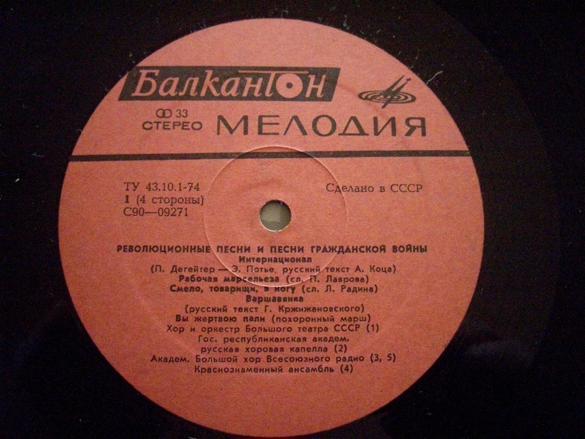 Революционные песни и песни гражданской войны. Песни периода Великой Октябрьской социалистической революции [по заказу болгарской фирмы БАЛКАНТОН]