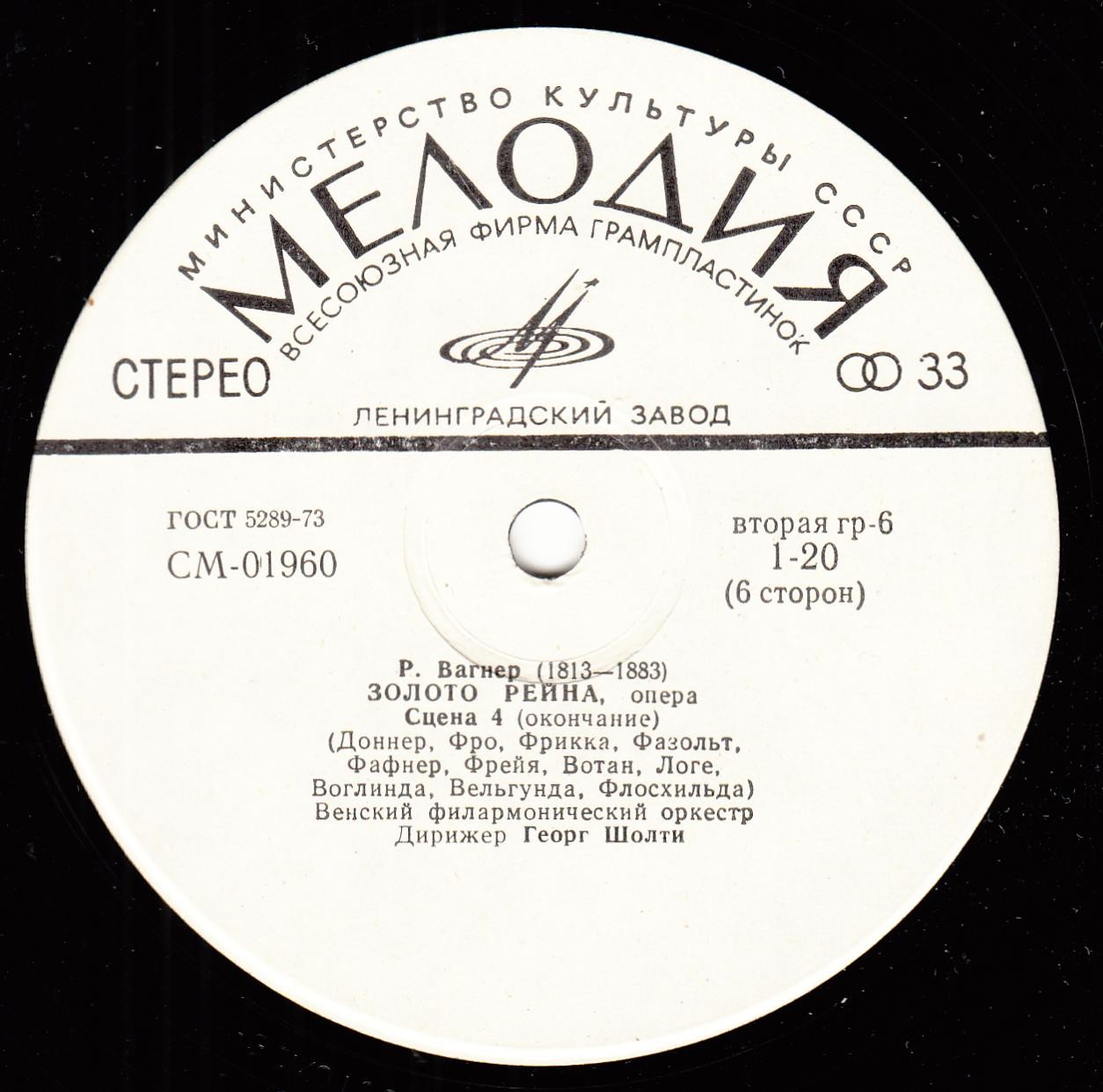 Р. ВАГНЕР (1813–1883) «Золото Рейна», опера в 4-х сценах — Г. Шолти (на немецком языке)