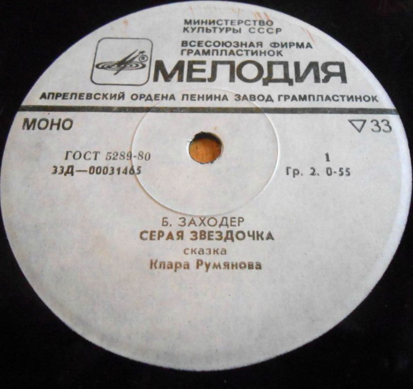 Борис Заходер — Серая звёздочка (сказка)
