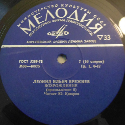 Л. И. БРЕЖНЕВ «Возрождение» (читает Ю. Каюров)
