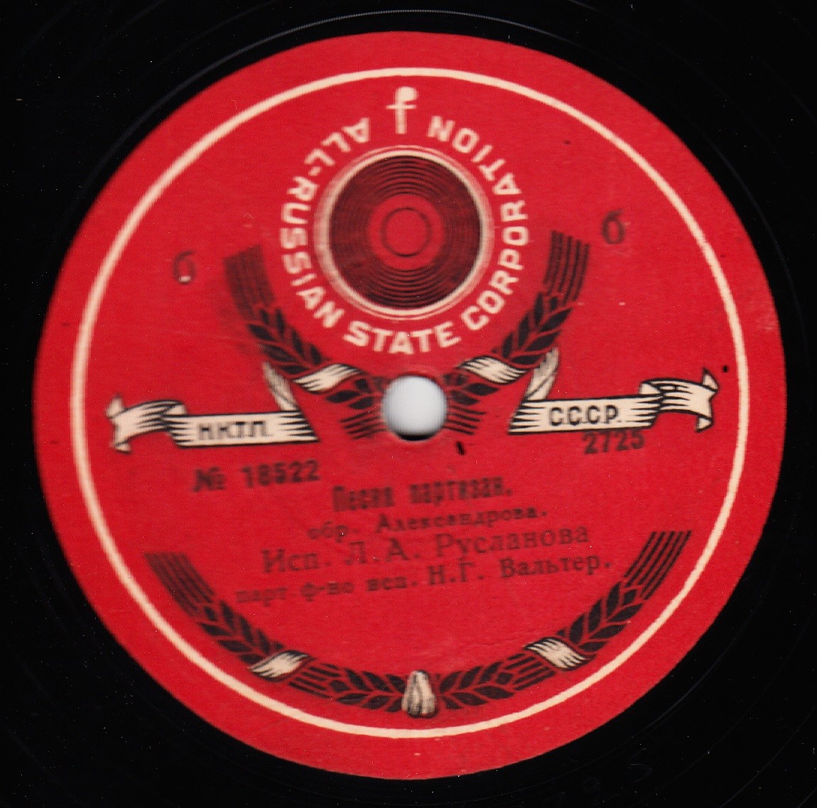 Л.А. Русланова парт. ф-но исп. Н.Г. Вальтер - Песня партизан. обр. Александрова // "Зыбка", колыбельная песня, обр. Оленина