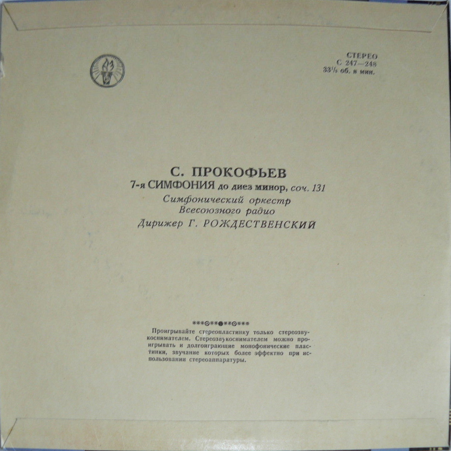 С. ПРОКОФЬЕВ Симфония № 7 (Г. Рождественский)