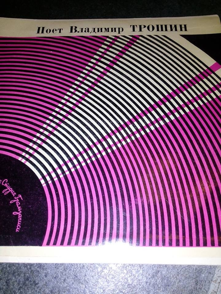 Поет Владимир Трошин