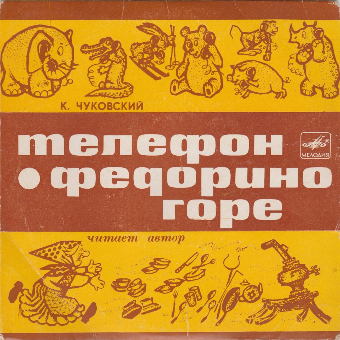 К. И. Чуковский - Федорино горе. Телефон - Читает автор