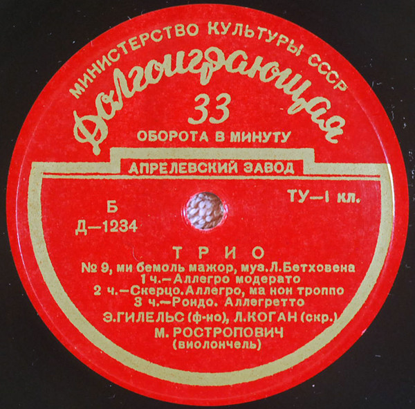 Л. Бетховен: Трио № 9; И. Гайдн: Трио № 17 (Э. Гилельс, Л. Коган, М. Ростропович)