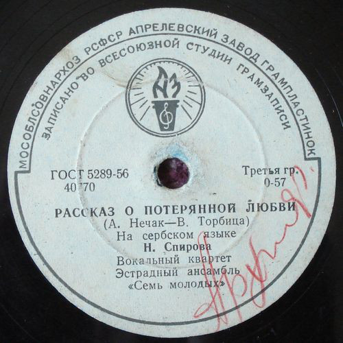Н. Спирова, вокальный квартет, эстр. анс. «Семь молодых»