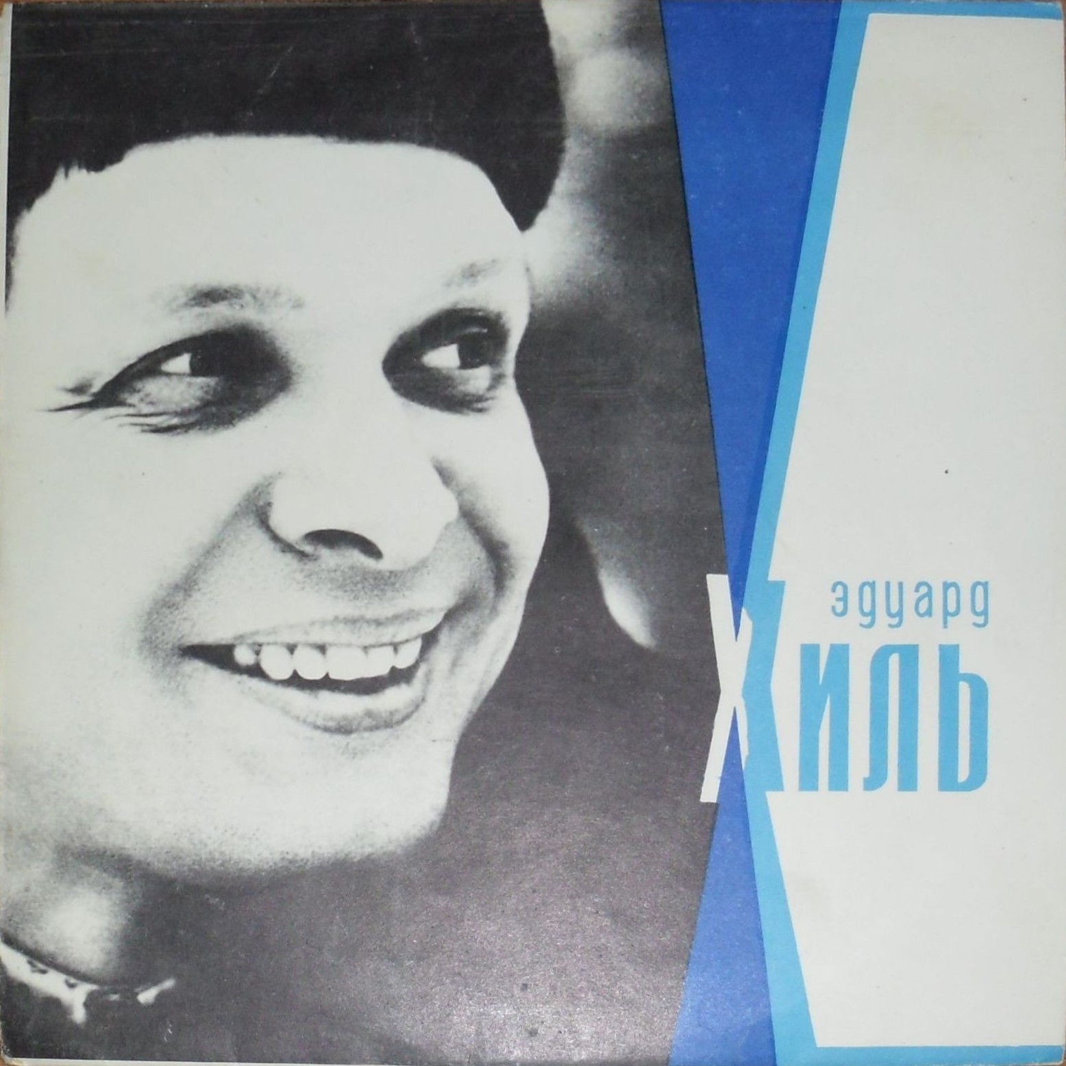 Эдуард Хиль