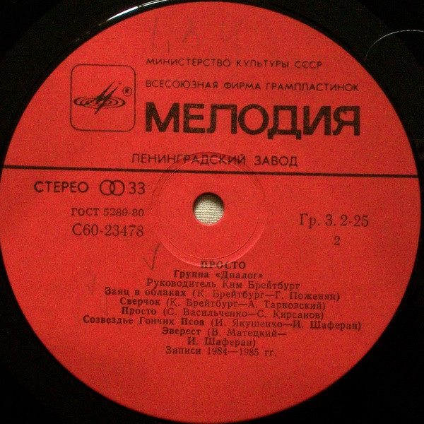 Группа «Диалог» — Просто