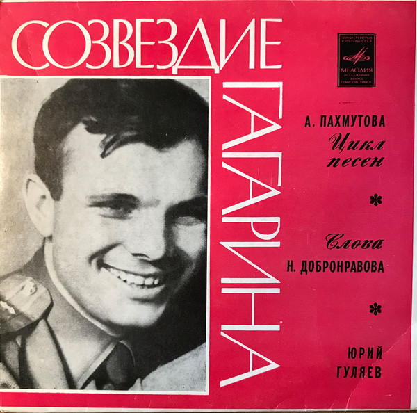А. ПАХМУТОВА. "Созвездие Гагарина", цикл песен на слова Н. Добронравова. Поет Ю. ГУЛЯЕВ