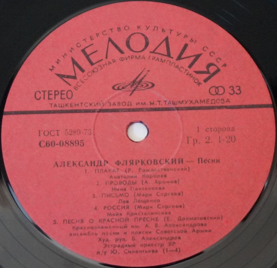 Александр Флярковский. Песни