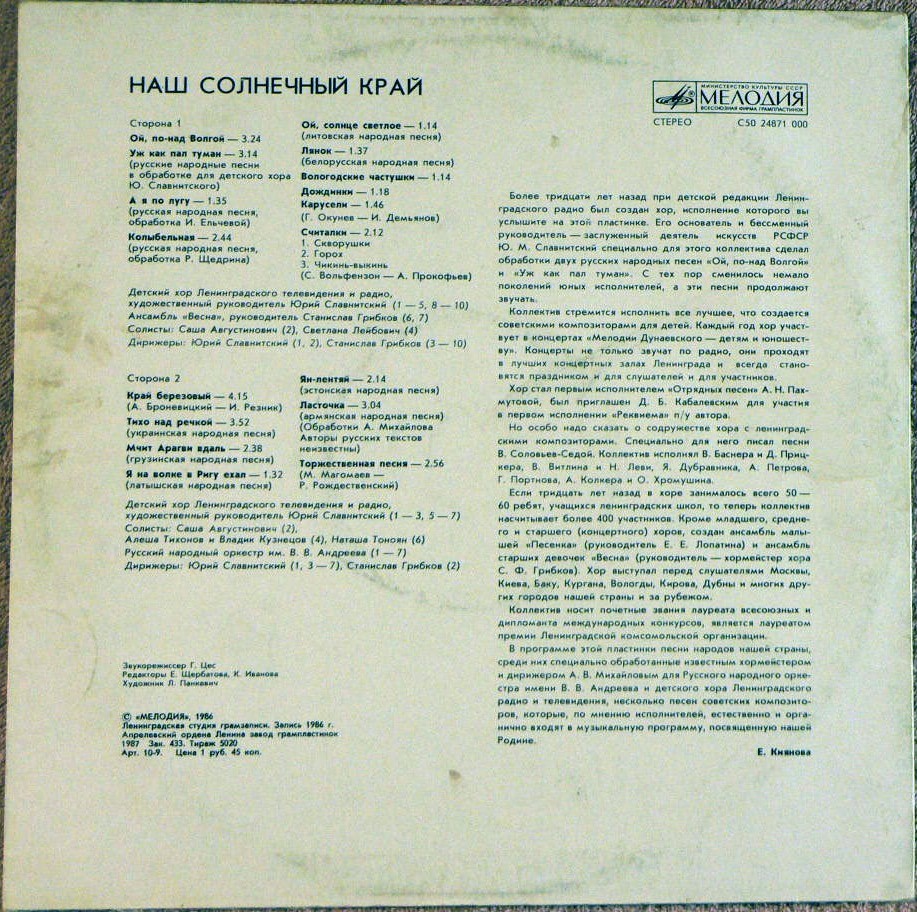 ДЕТСКИЙ ХОР ЛЕНИНГРАДСКОГО ТЕЛЕВИДЕНИЯ И РАДИО. «Наш солнечный край»