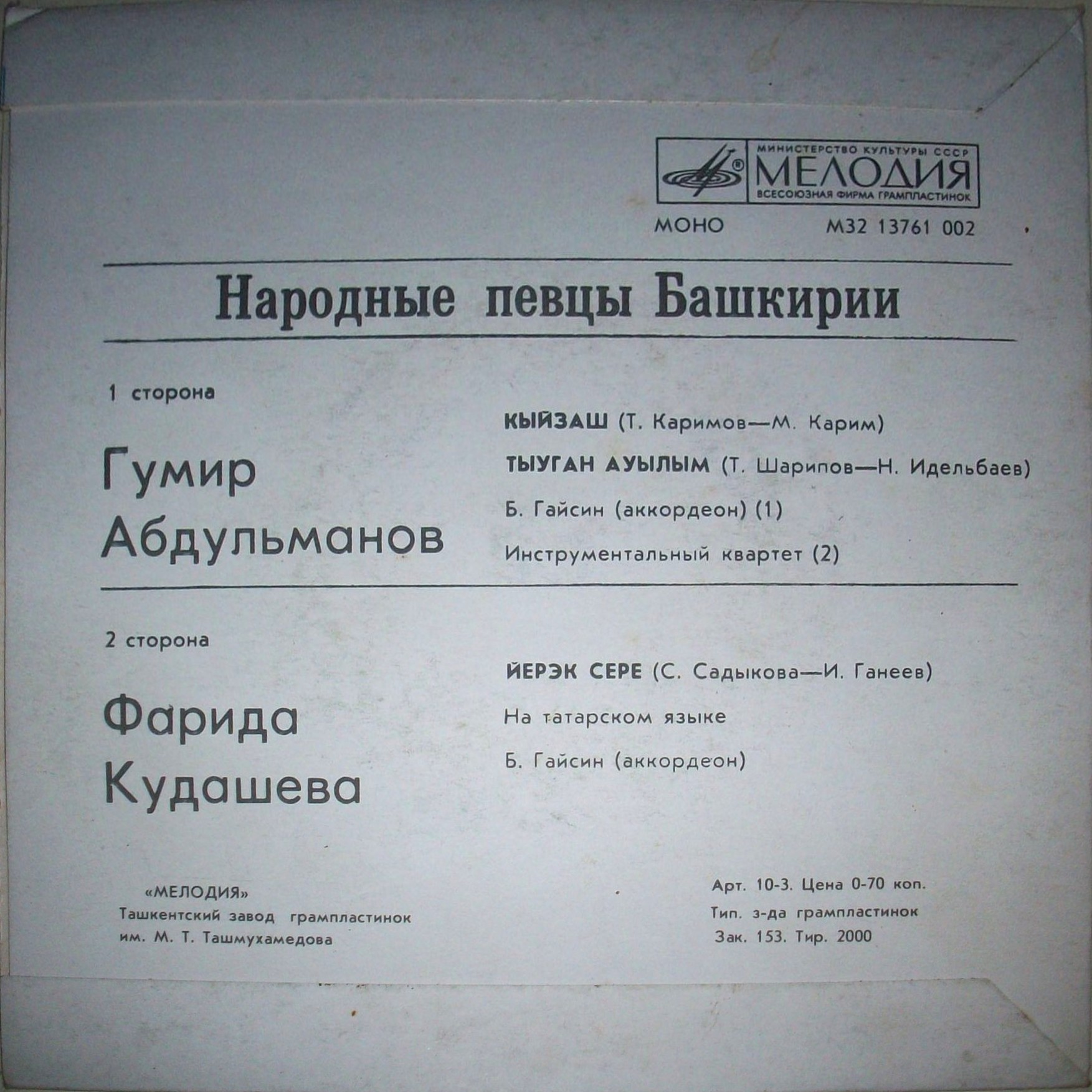 Гумар АБДУЛЬМАНОВ / Фарида КУДАШЕВА (Башкирская АССР)
