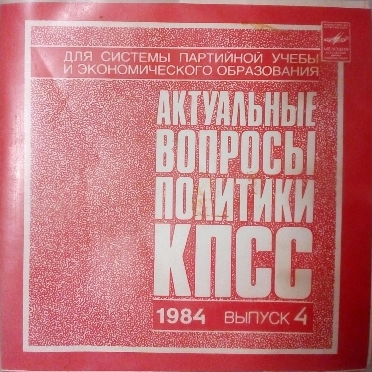 Актуальные вопросы политики КПСС. 1984. Выпуск 4