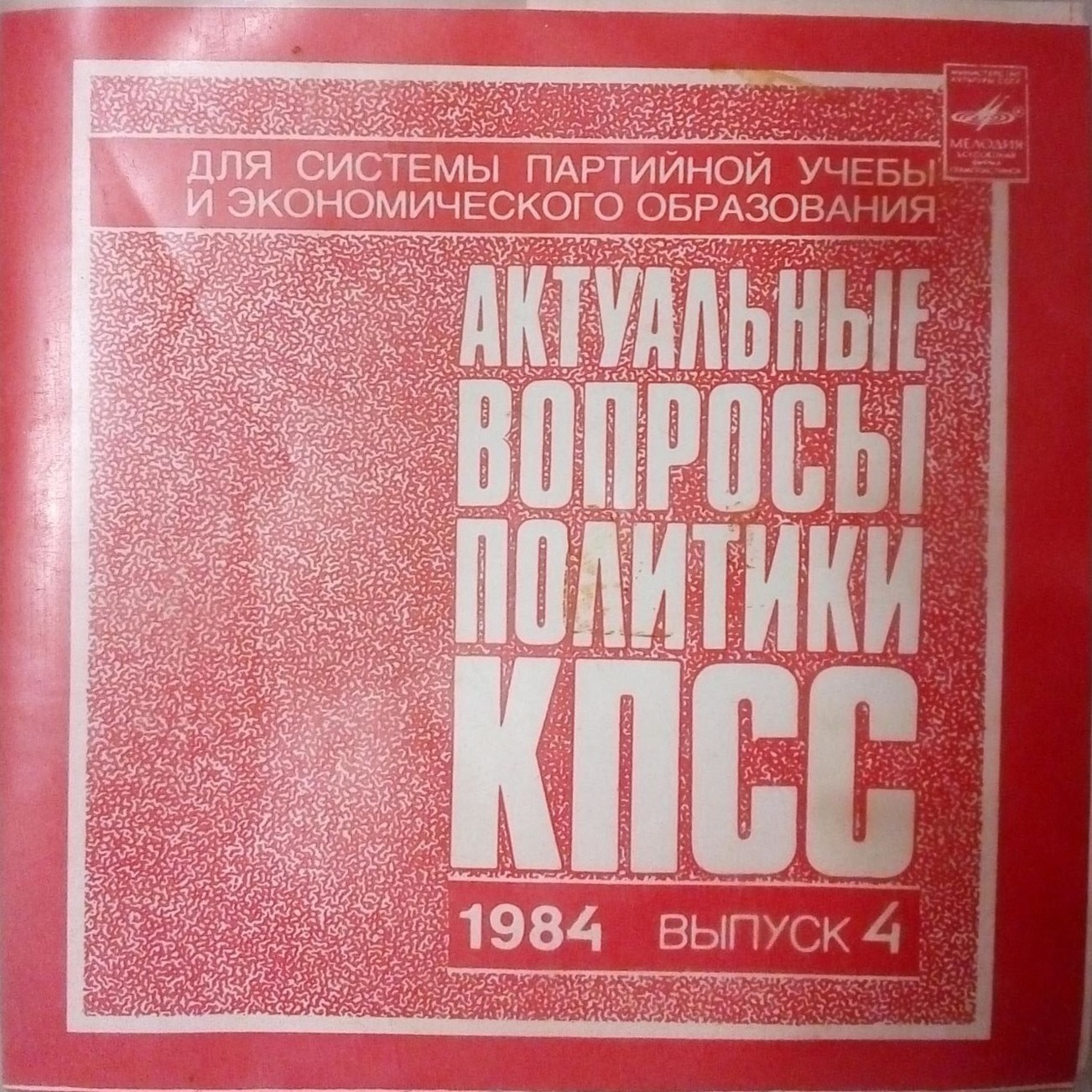 Актуальные вопросы политики КПСС. 1984. Выпуск 4