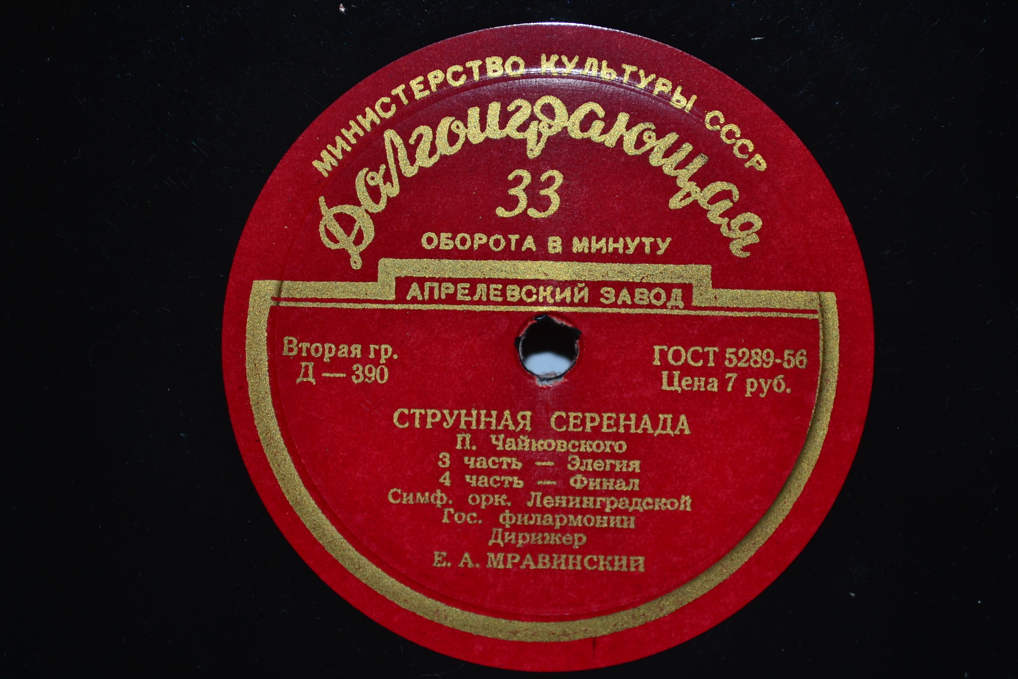 П. Чайковский (1840–1893). Серенада для струнного оркестра, соч. 48 (Е. Мравинский)