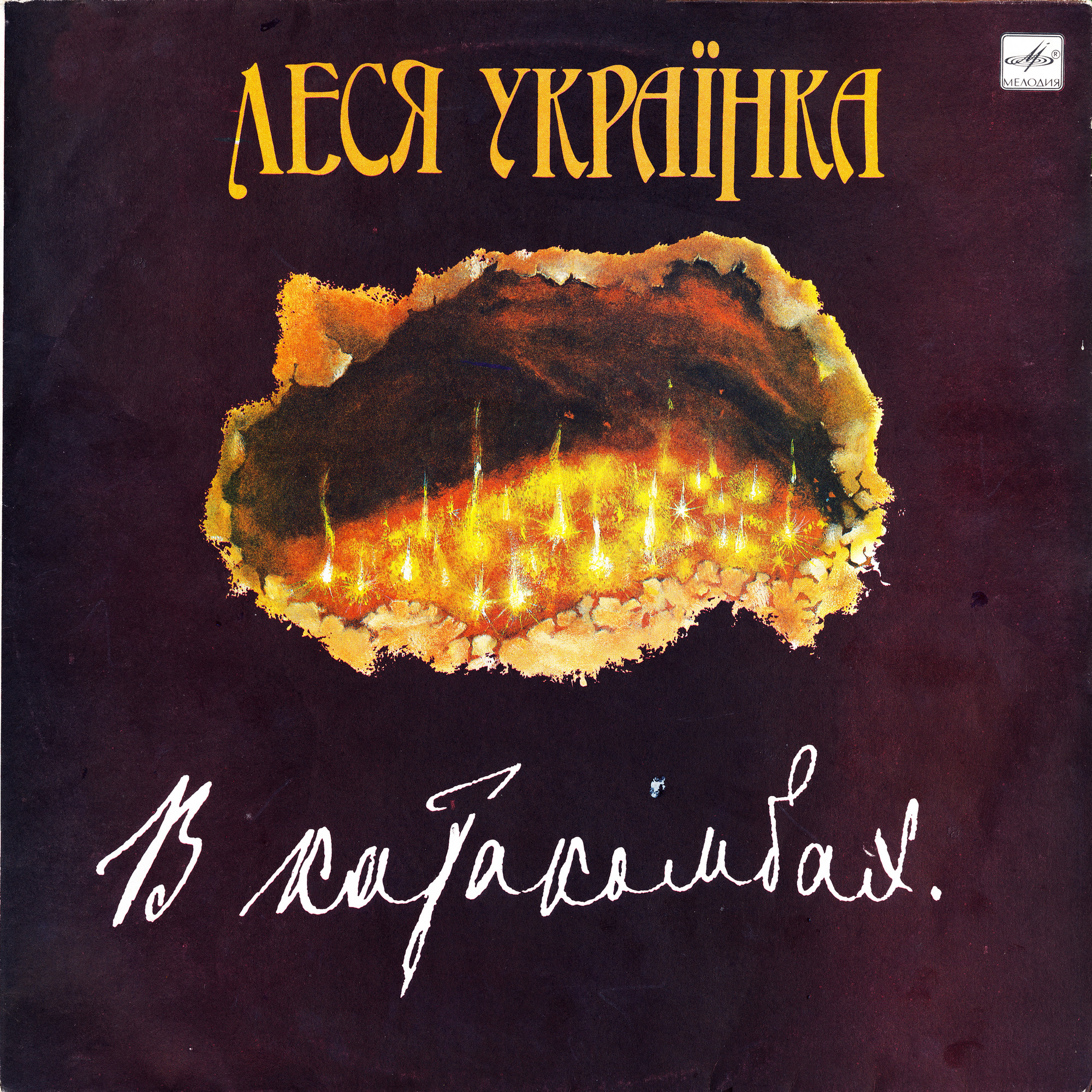 ЛЕСЯ УКРАИНКА (1871-1913): В катакомбах (инсценировка).