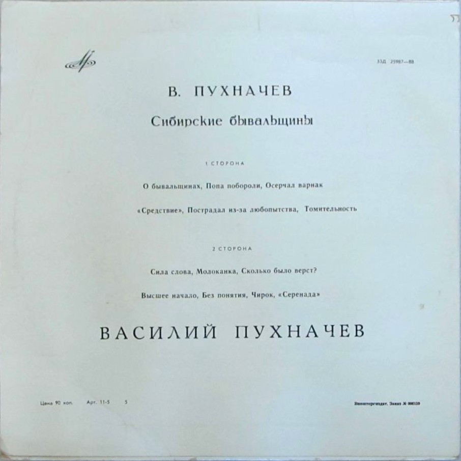 В. ПУХНАЧЕВ. Сибирские бывальщины