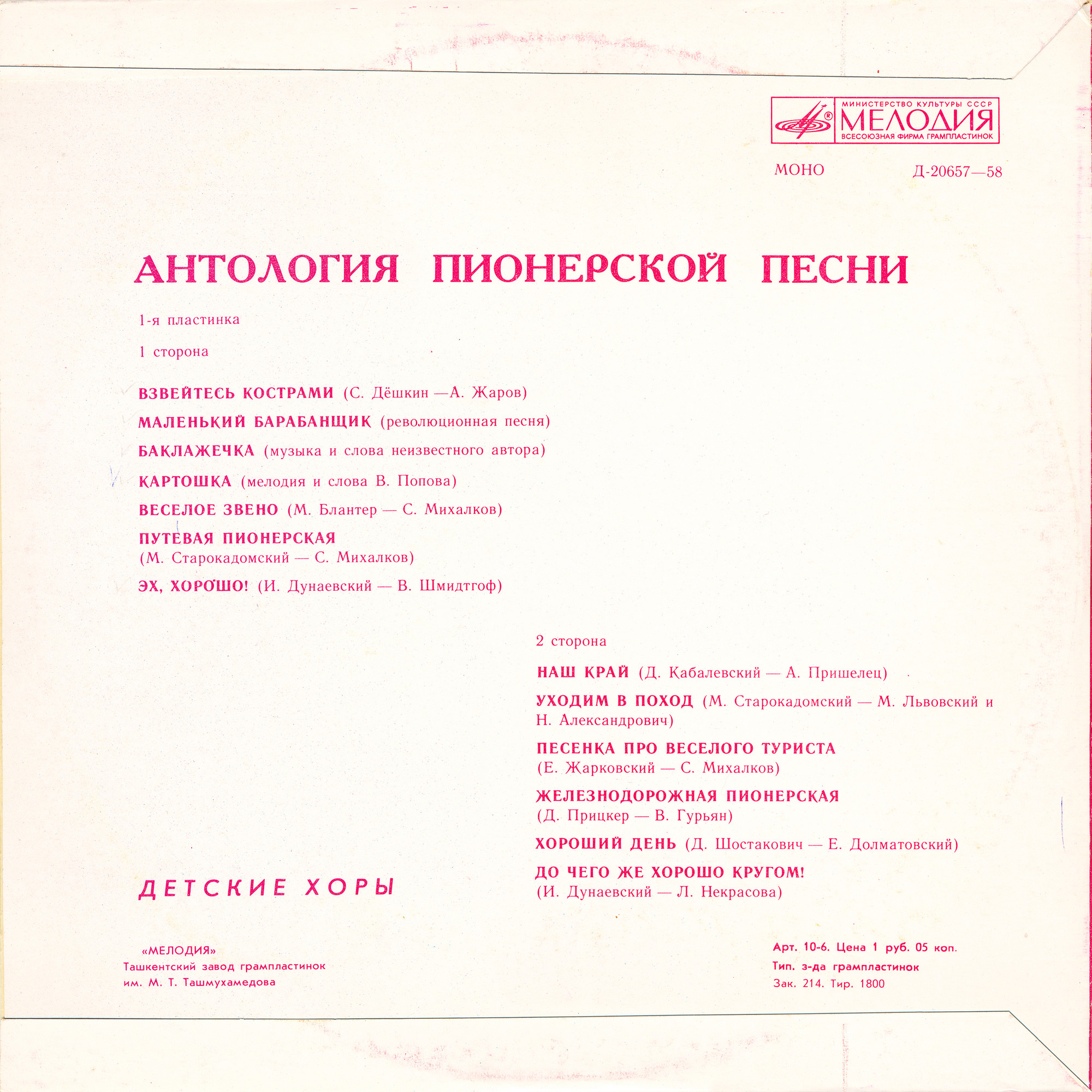 Антология пионерской песни