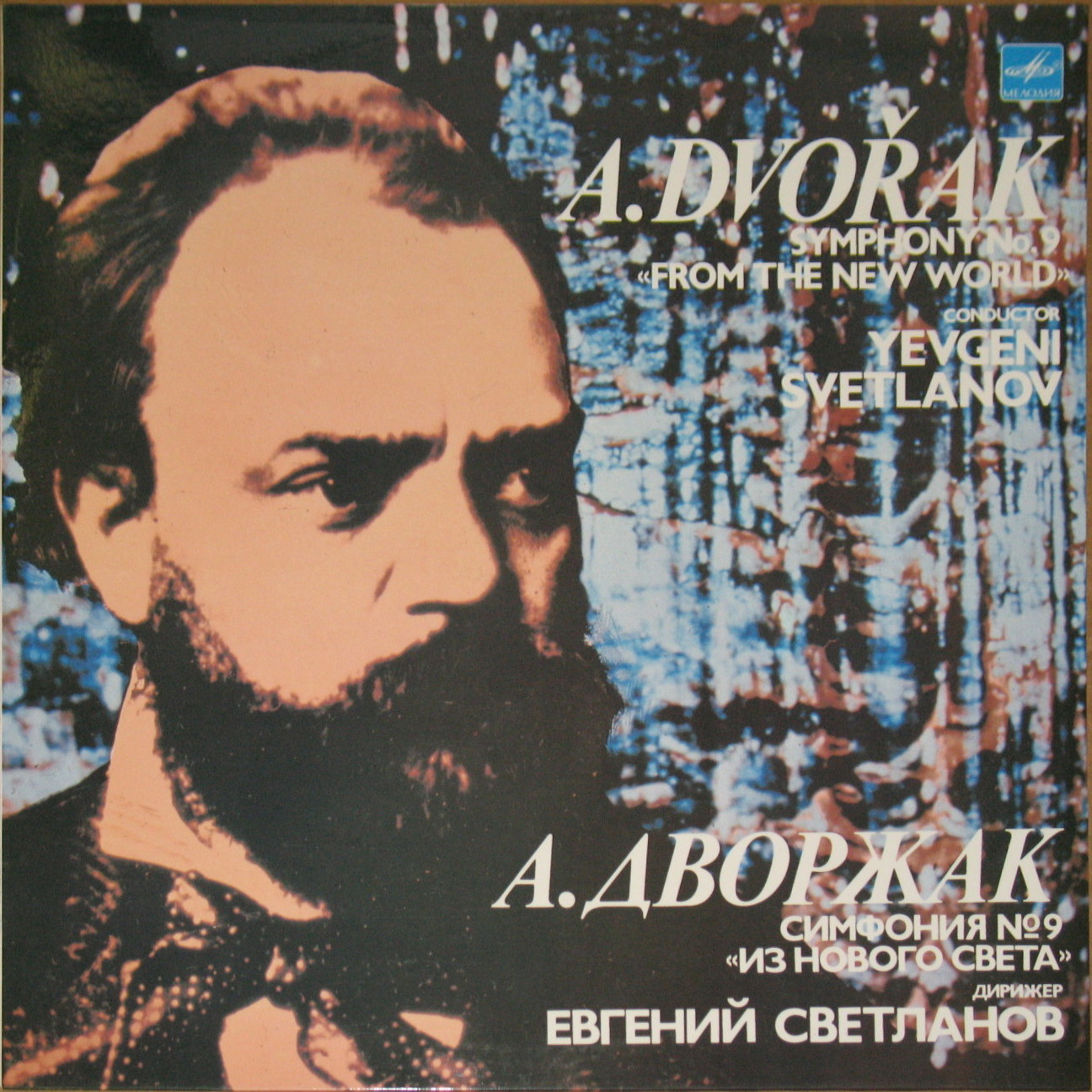 А. ДВОРЖАК (1841 - 1904): Симфония № 9 ми минор, соч. 95 «Из Нового Света»