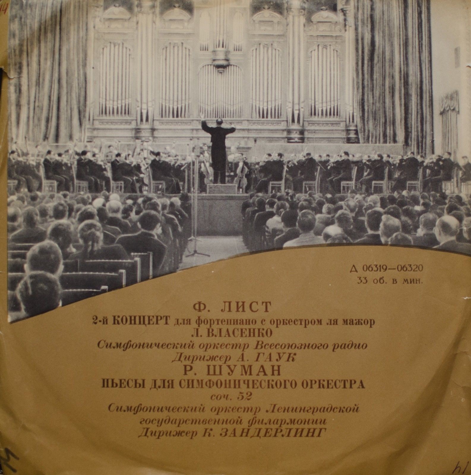 Ф. ЛИСТ, Р. ШУМАН