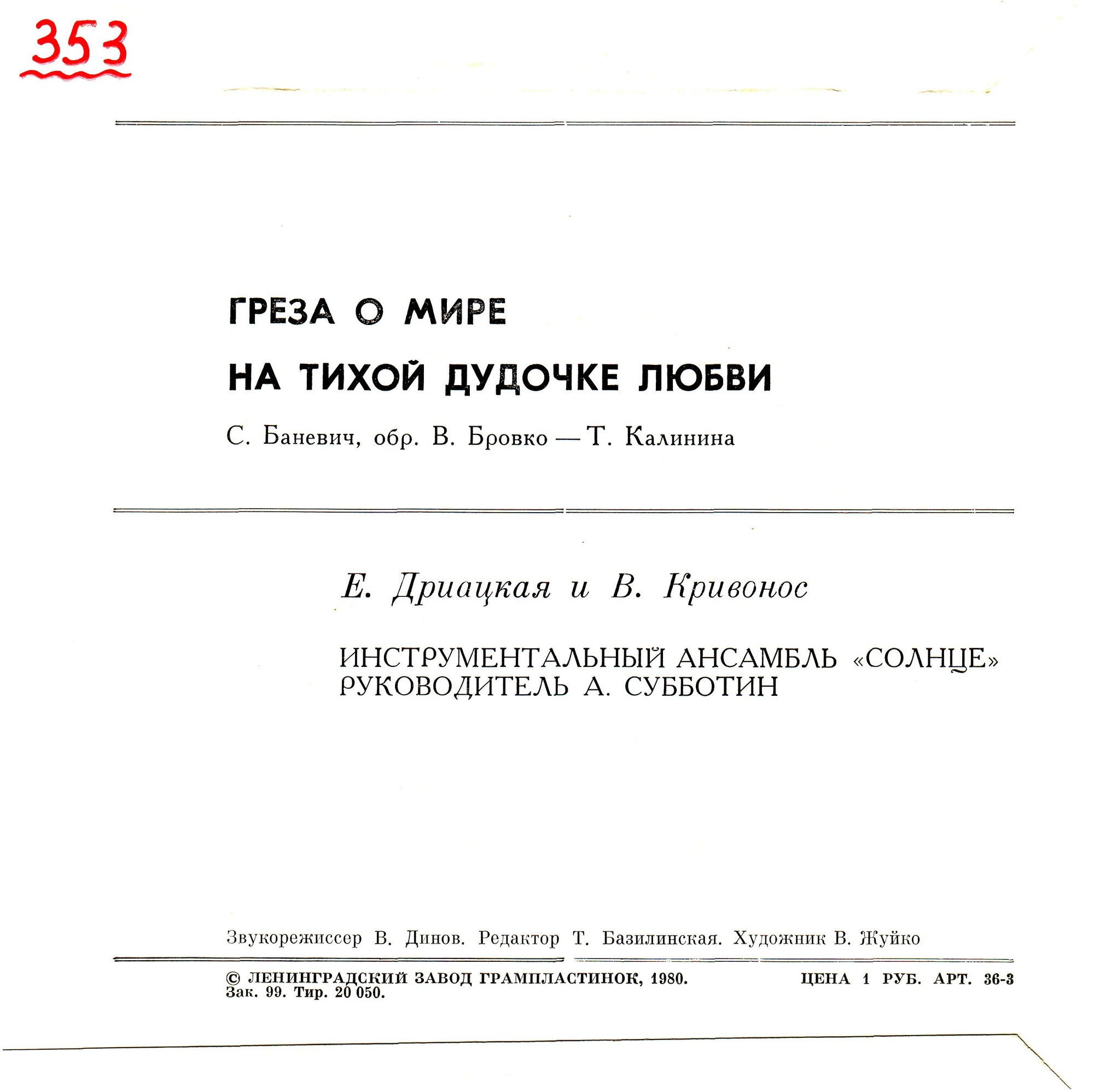 Е. Дриацкая / В. Кривонос - На тихой дудочке любви