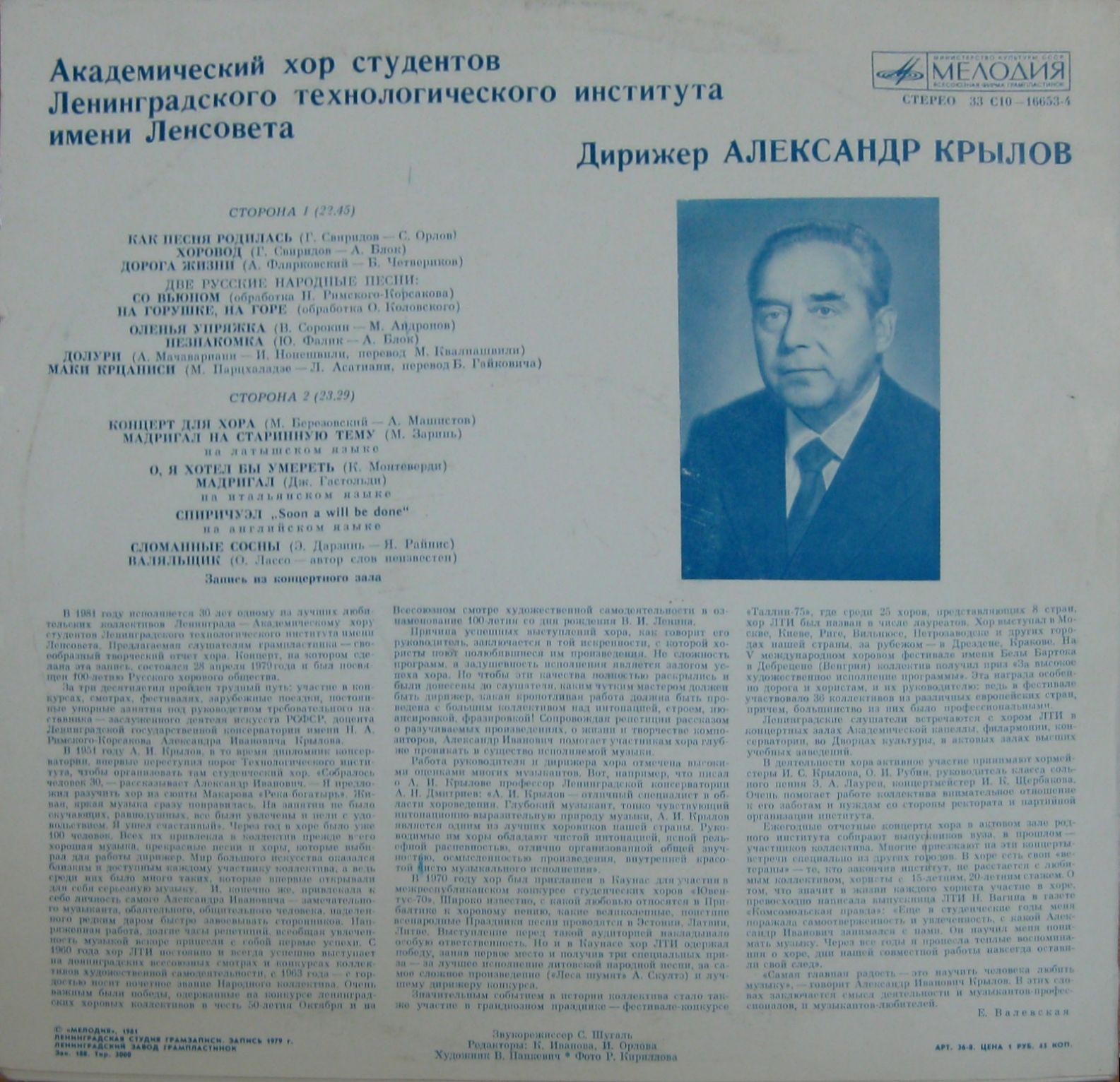 АКАДЕМ. ХОР СТУДЕНТОВ ЛЕНИНГРАДСКОГО ТЕХНОЛОГИЧЕСКОГО ИНСТИТУТА им. ЛЕНСОВЕТА, дирижер Александр Крылов.
