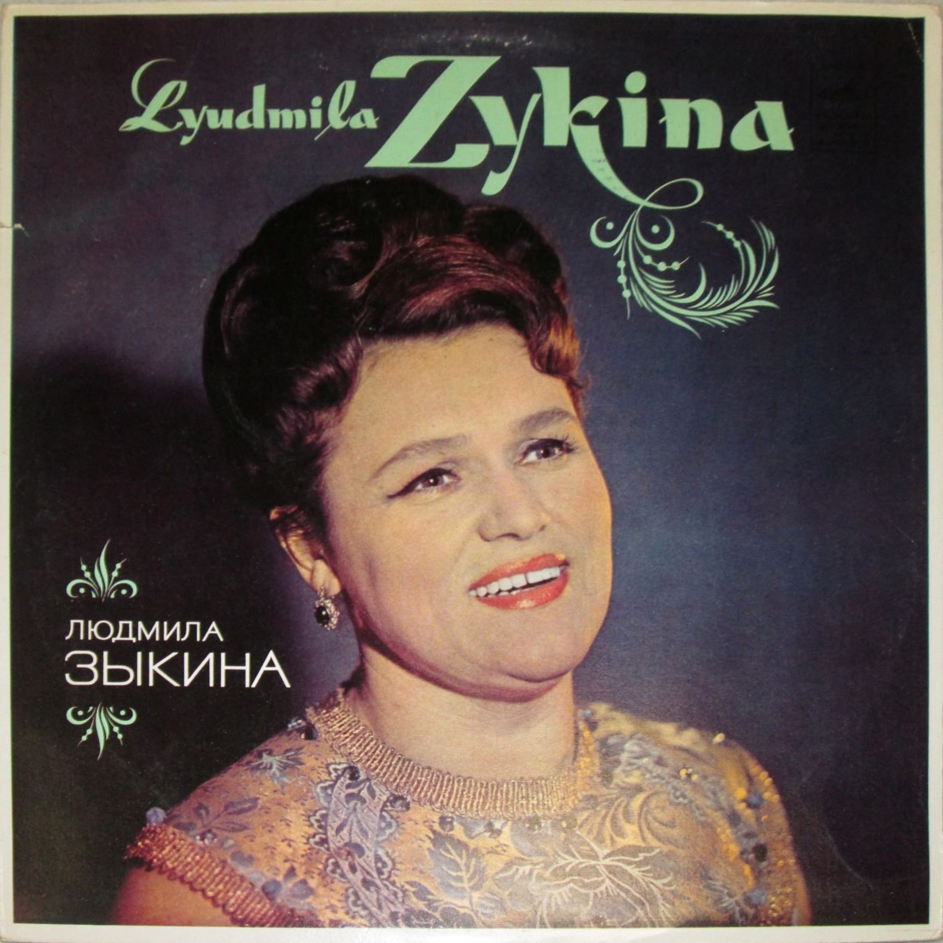 Людмила ЗЫКИНА